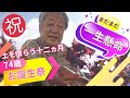 土を喰らう十二ヵ月🤩沢田研二 LIVE「まだまだ一生懸命」を開催する㊗️ジュリー74歳のお誕生日おめでとう! Happy Birthday! Kenji Sawada💫
