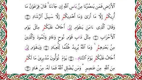 سورة غافر  برواية ابن وردان عن أبي جعفر ــ الشيخ مفتاح السلطني