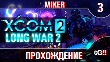 XCOM 2: Long War 2 с Майкером #3