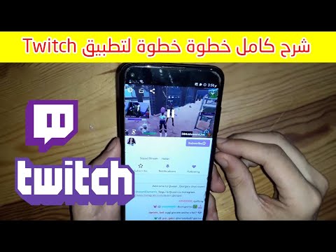 شرح تطبيق تويتش  كامل خطوة خطوة 2022