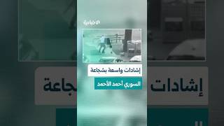 إشادات واسعة بالشاب السوري أحمد الأحمد بعد إيقافه هجوماً مسلحاً في مدينة سيدني بأستراليا