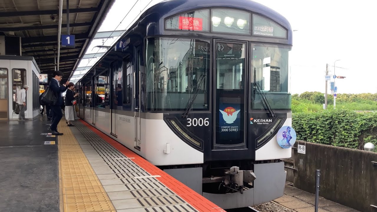 4K】京阪電車 3000系3006編成 特急出町柳行き 樟葉駅到着から発車まで
