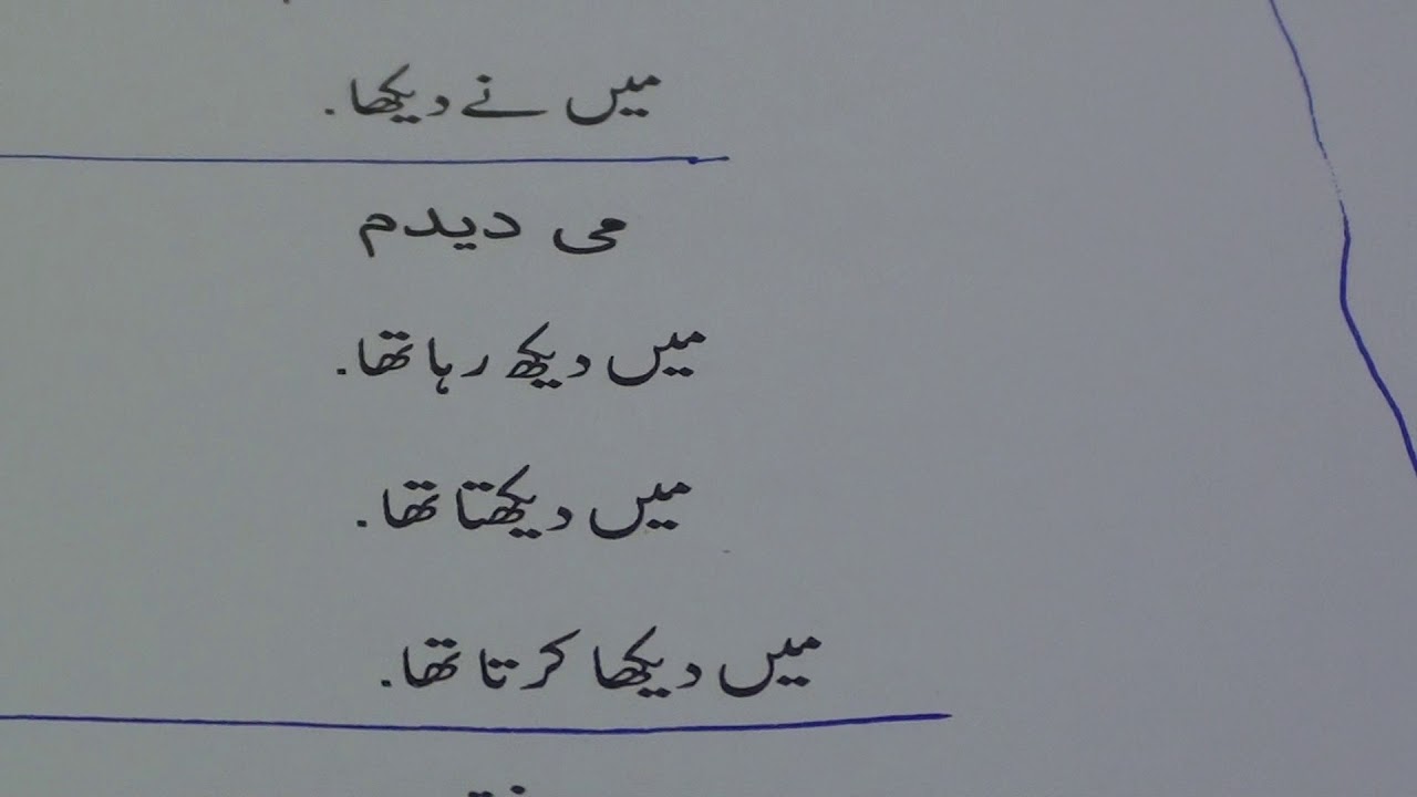 Learn Farsi through Urdu lesson.18 / فارسی سیکھیں سبق.١٨