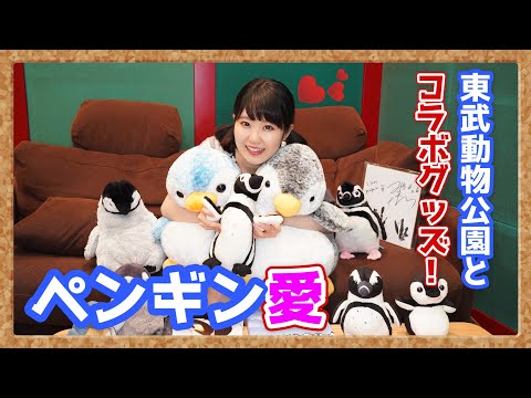 東山奈央 ペンギン愛がとまらない 2 