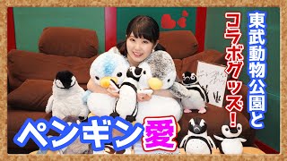 【東山奈央】ペンギン愛がとまらない！【#2】