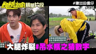 大腿炸裂!!吊水瓶之猜數字cut 揪出田僑仔精采片段/孫協志 王仁甫 許孟哲 蔡黃汝 峮峮 徐小可 孫沁岳 余秉諺 蘇晏霈 篠崎泫/EP274_20220403