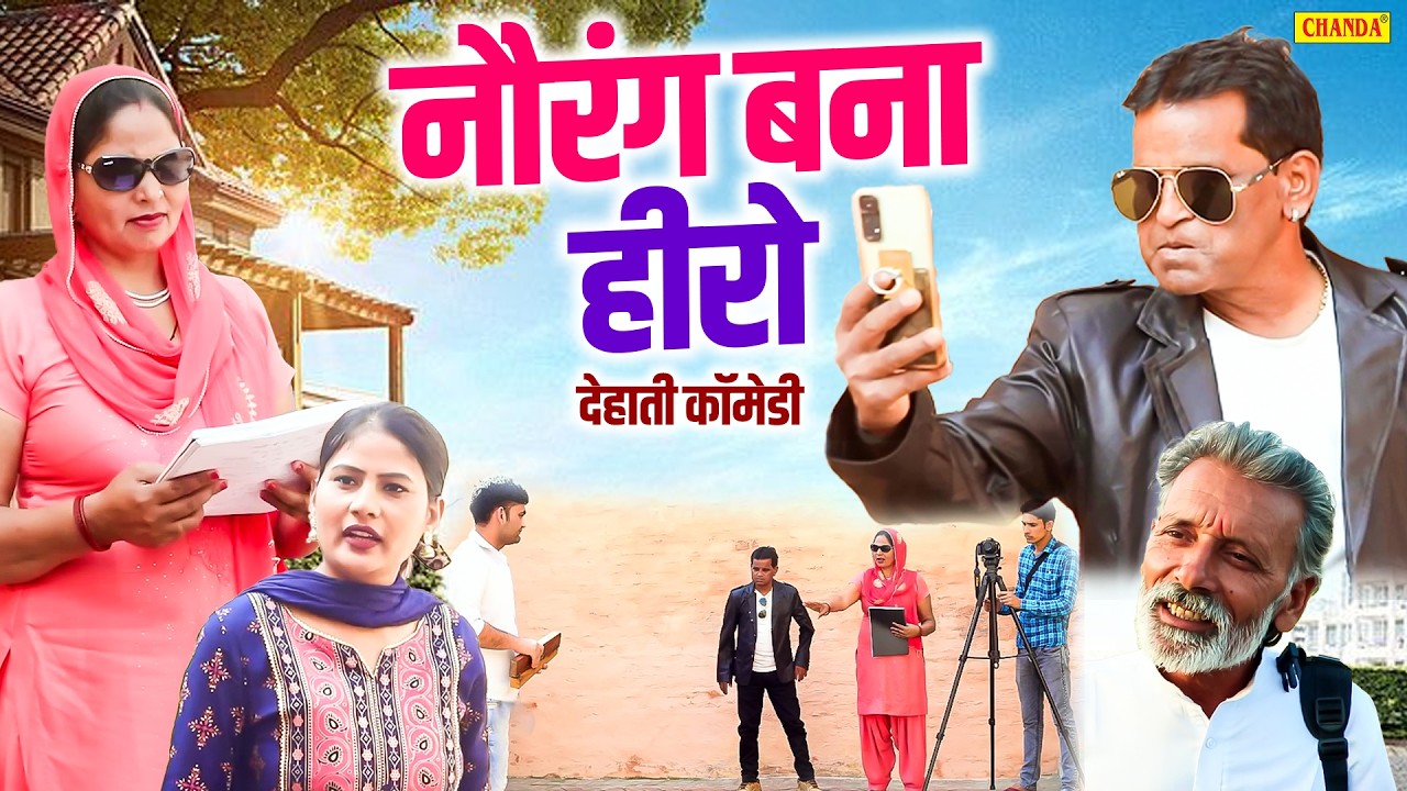 नौरंग बना हीरो - देहाती कॉमेडी Nourang Ustad , Rajveer Singh Dangi , Usha Maa | New Dehati Movie