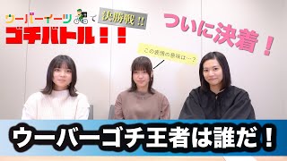 【PiXMiX】ウーバーイーツでゴチバトル！決勝戦！【Uber Eats】
