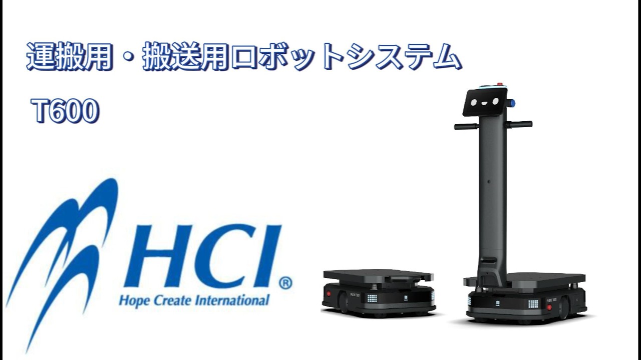 株式会社HCI　運搬・搬送用ロボットシステム　T600