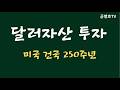 [투자] 달러자산 투자 / 미국 건국 250주년 / 넓고 깊은 통찰력 제공  [공병호TV]