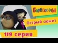 Барбоскины - 119 серия. Острый сюжет (новые серии)