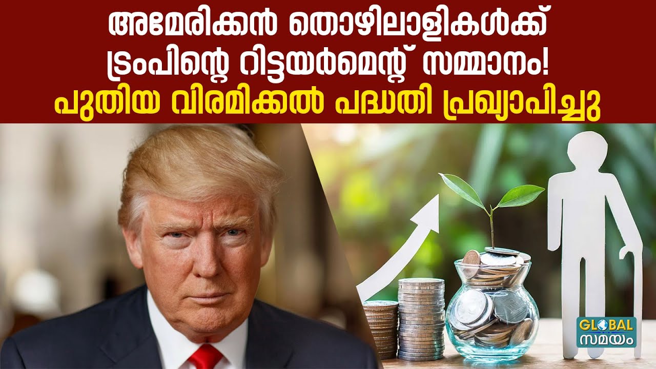 Trump New Retirement Plan: അമേരിക്കയിൽ ഇനി എല്ലാവർക്കും പെൻഷൻ! ട്രംപിന്റെ പുതിയ വിരമിക്കൽ പദ്ധതി
