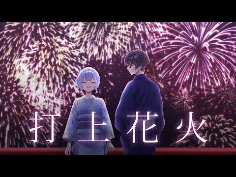 打上花火 / DAOKO × 米津玄師 covered by 四葩ひさめ＆DoremiMS【歌ってみた】