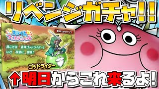 【ドラクエタクト】ゴッドライダー来る前にクイーンスライムリベンジガチャ！【PUりゅうおう以来出てない…】