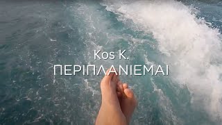 Περιπλανιέμαι - Κος Κ. (Official Music Video)