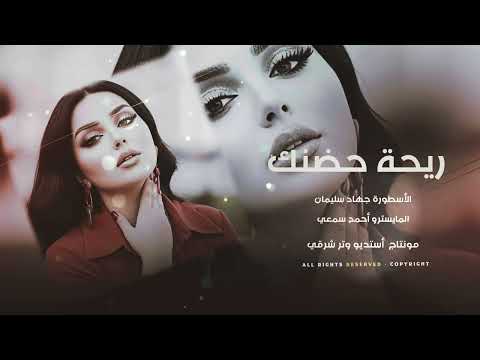 ريحة حضنك بصديري لسا معلمة الأسطورة جهاد سليمان 2026 أكثر شي مطلوب 