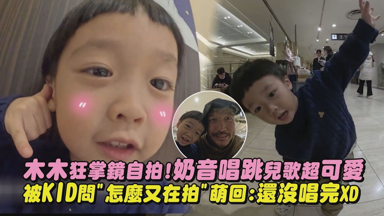 【超萌唱跳】木木狂掌鏡自拍!奶音唱跳兒歌超可愛 被KID問”怎麼又在拍”萌回:還沒唱完XD｜完全娛樂
