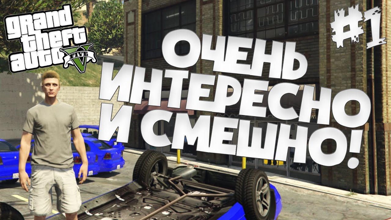 ОЧЕНЬ ИНТЕРЕСНО И СМЕШНО! ➤ ГТА 5 РП DOWNTOWN #1