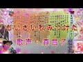 童謡・唱歌「小さい秋みつけた」歌声:森昌子~亜紀海春樹の書道~