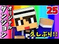 #25【マインクラフト】勝手に地下ダンジョンが作られてた!!ｗ【あかがみんクラフトclassic】