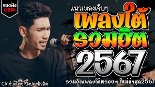 เพลงใต้ ใหม่ล่าสุด เพลงมาแรงทุกเพลง 2567 ถูกใจสายเขียวเเน่นอน 🌿🤪| @kratom2023