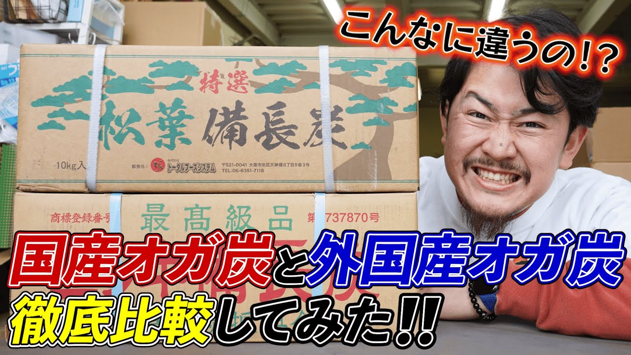 【徹底比較】国産オガ炭と外国産オガ炭の違いとは？味や灰の量も違うのか検証してみた！