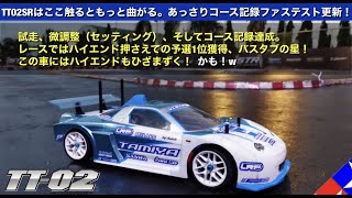 【TT02 Type-SR改(english sub)】即効最速セッティングポイント。ハイエンドがひざまずくー！（かも） screenshot 2