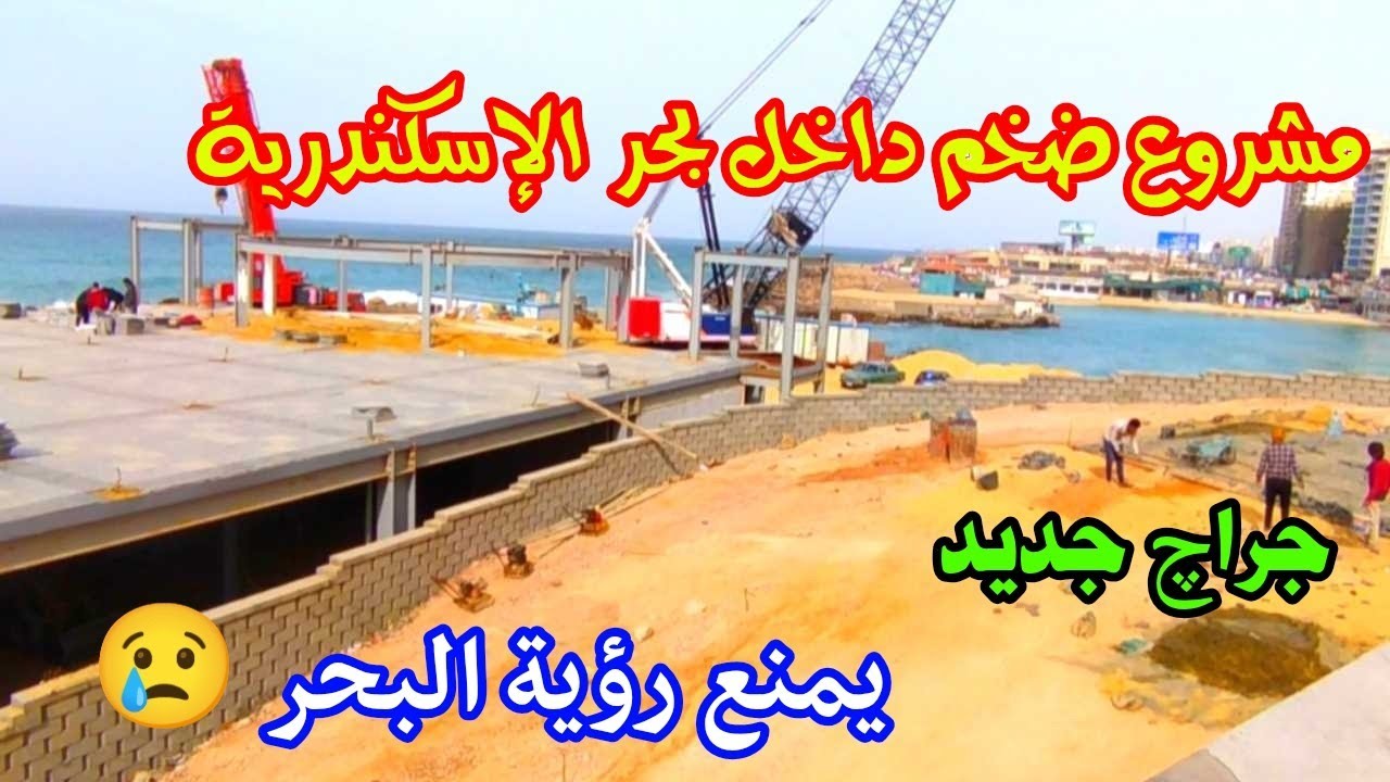 مشروع ضخم داخل بحر الإسكندرية | يمنع رؤية البحر 😢 | اسكندريه اليوم 