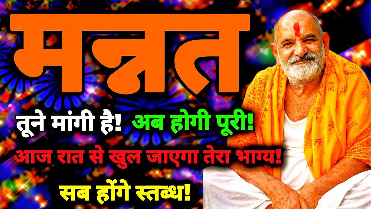 मन्नत तूने मांगी है! अब होगी पूरी! आज रात से खुल जाएगा तेरा भाग्य! सब होंगे स्तब्ध! Neem Karoli Baba