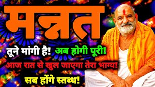 Download Lagu मन्नत तूने मांगी है! अब होगी पूरी! आज रात से खुल जाएगा तेरा भाग्य! सब होंगे स्तब्ध! Neem Karoli Baba MP3