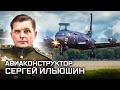 Сергей Ильюшин. Выдающиеся авиаконструкторы