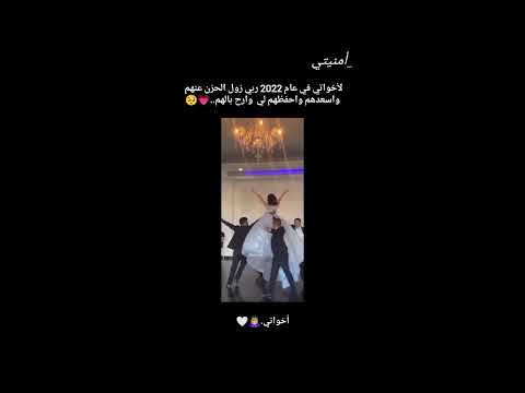 امنيتي لاأخواتي في السنه الجديدة 2022 حالات واتس اب متنوعه فيديوهات قصيرة