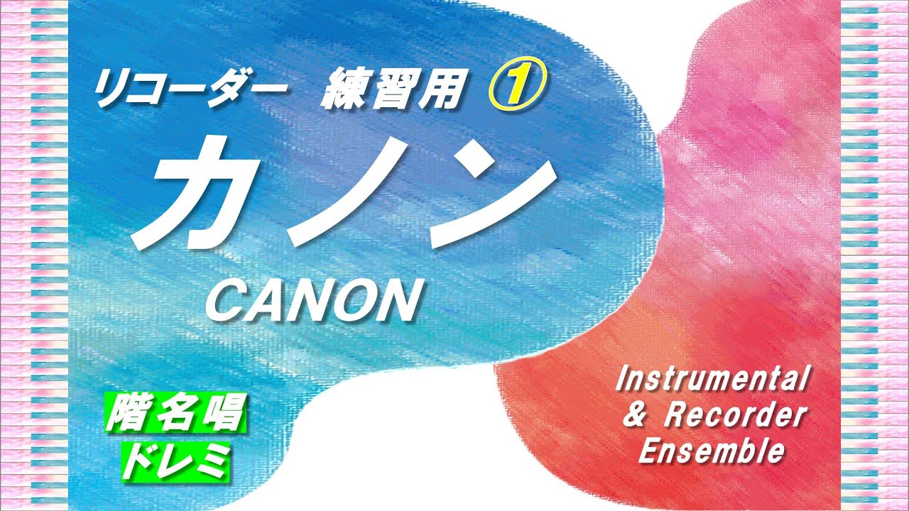  【リコーダー】「カノン①」階名唱ドレミ！（全体⇒各グループ）／Ver. 教科書／小学校6年生／器楽合奏 - YouTube Illustration 