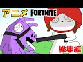 【フォートナイト アニメ】総集編3!フォトナがアニメになった【FORTNITEマンガ/面白い動画】