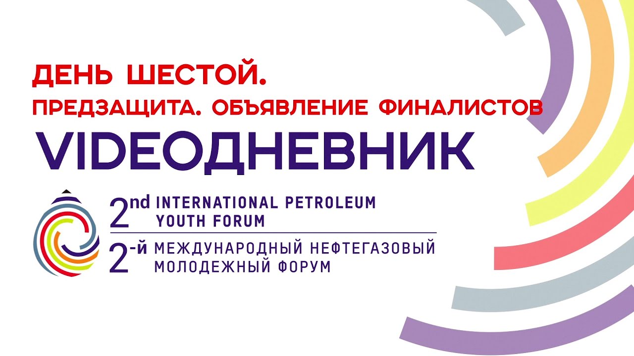 Международный нефтегазовый молодежный форум. 3ий Международный нефтегазовый молодежный форум лого. Нефтегазовый Международный форум 2022 и 2023 обложка.
