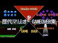 Ver 2 歴代マリオゲーム GAMEOVER集 All Super Mario Game Over Themes 