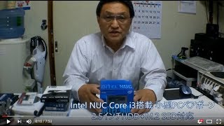 Intel NUC Core i3搭載ベアボーンの組立　【パソコンライフ】