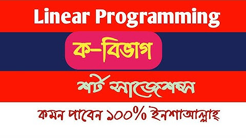 Linear Programming Suggestion ll Part-A! যোগাশ্রয়ী প্রোগামিং সাজেশন্স ২০২০ ক-বিভাগ