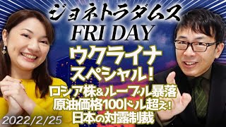 【プレミアム配信】ジョネトラダムスFRIDAY  2022/02/25 ウクライナスペシャル！ロシア株＆ルーブル暴落、原油価格100ドル超え！日本の対露制裁はどうなる？