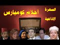 أحلام كومبارس سهرة اذاعية بطولة جورج سيدهم زكي عبد المجيد محي الدين عبد المحسن رقية احمد 