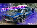 Авто приколы 2020 Апрель ! Новые приколы! #25 #ДомаВместе