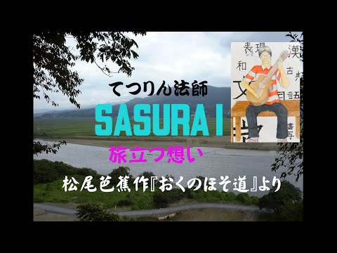 【熱唱！楽勝！暗誦！】「おくのほそ道」松尾芭蕉より〜SASURAI〜