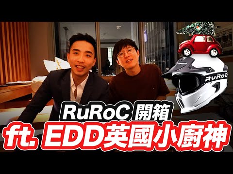 英國最帥安全帽RUROC開箱 ft. EDD英國留學小廚神 聖誕節最帥禮物