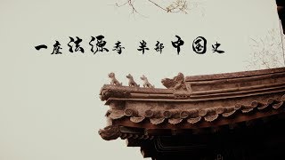 李敖在监狱里构思了《北京法源寺》，自己竟然没去过，它就在那里一千多年了