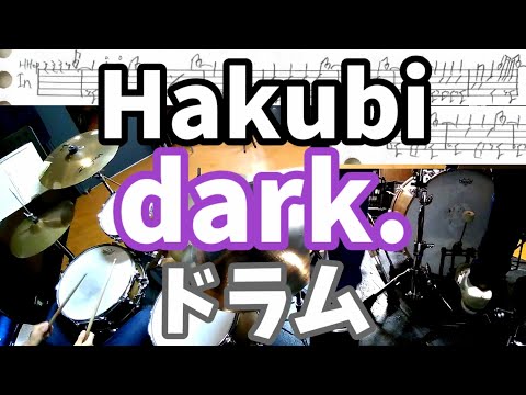 Hakubi dark. ドラム 叩いてみた 楽譜付 drumcover
