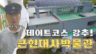 양구근현대사박물관 영상
