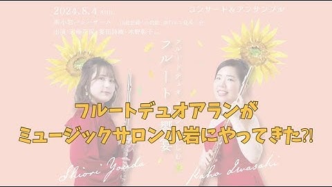 【予告】フルートデュオ アランと楽しむ　フルートの饗宴