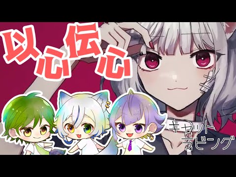 【キャットラビング】３人歌詞分けなしで歌ってみた【以心伝心】【Triangle】