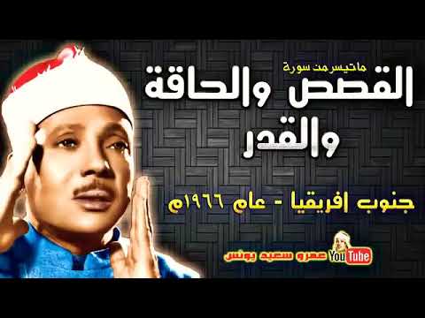 تلاوة الشيخ عبد الباسط عبد الصمد سورة القصص والحاقة والقدر من جنوب أفريقيا عام 1966م