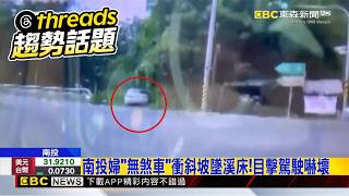 南投婦開車墜溪 卡溪床「爬到副駕」等救援@newsebc